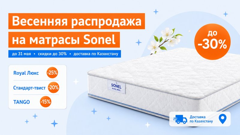 Весенняя распродажа: скидки до 30% на матрасы Sonel