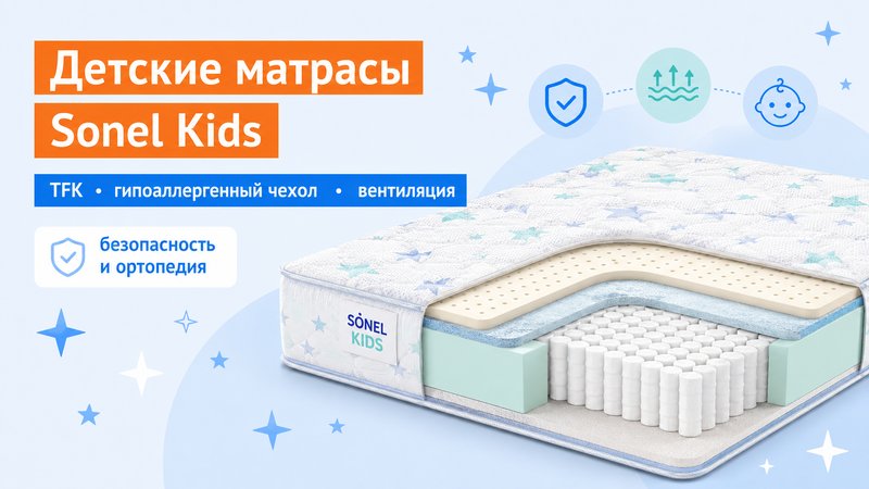 Детские матрасы Sonel Kids: безопасность и ортопедия