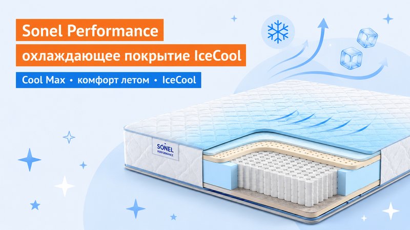 Sonel Performance: серия с охлаждающим покрытием IceCool