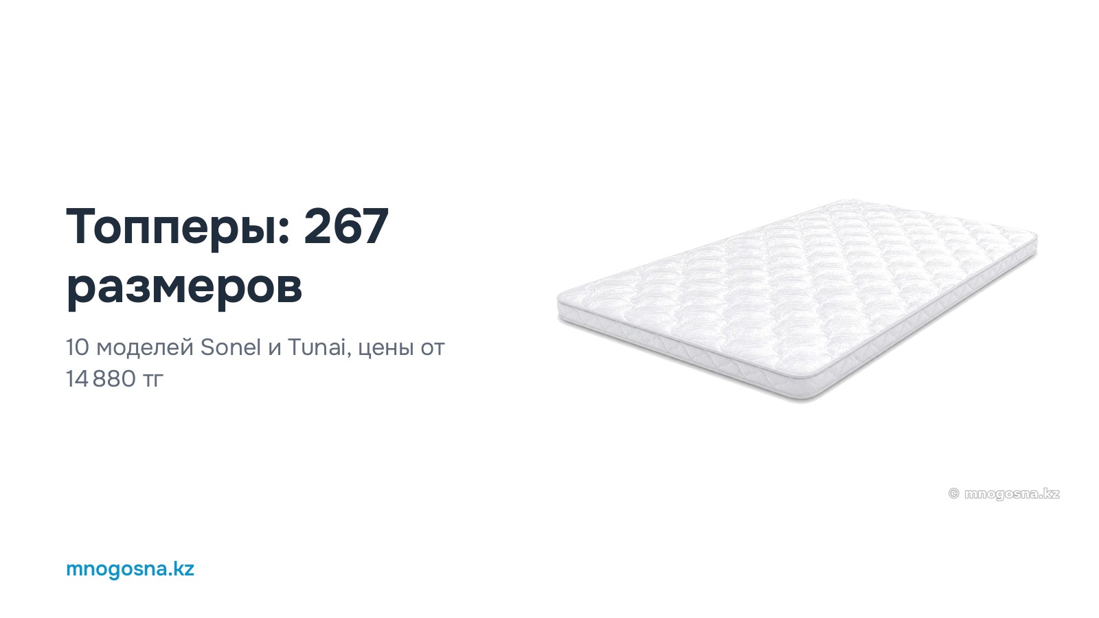 Топперы Sonel и Tunai: 267 размеров, цены от 14 880 ₸