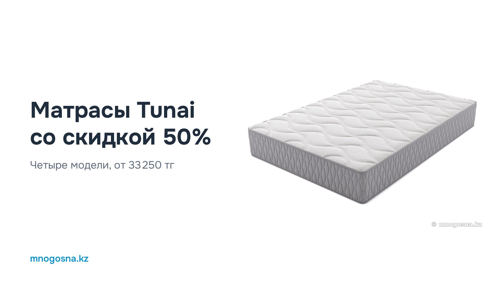 Четыре матраса Tunai со скидкой 50%