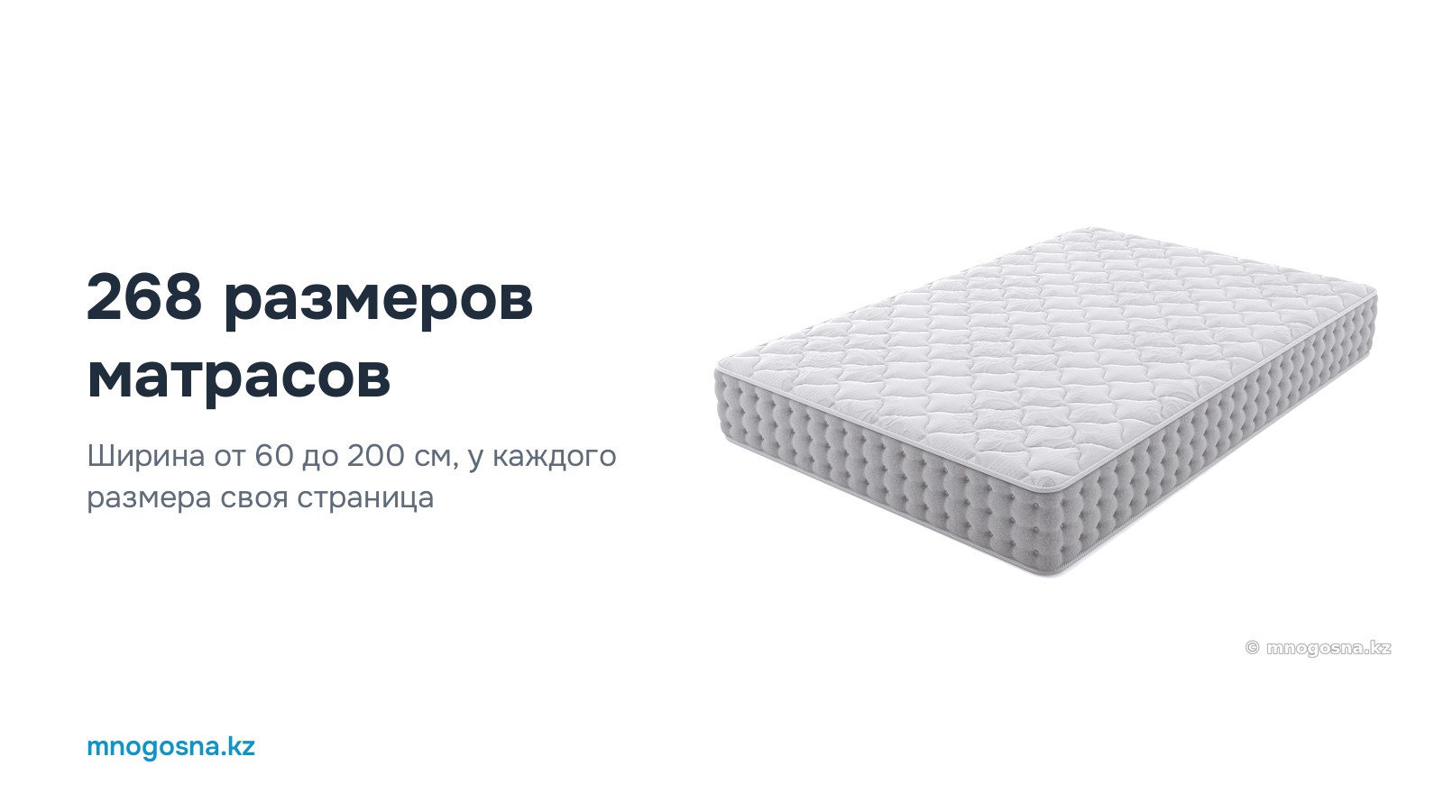268 размеров матрасов: ширина от 60 до 200 см