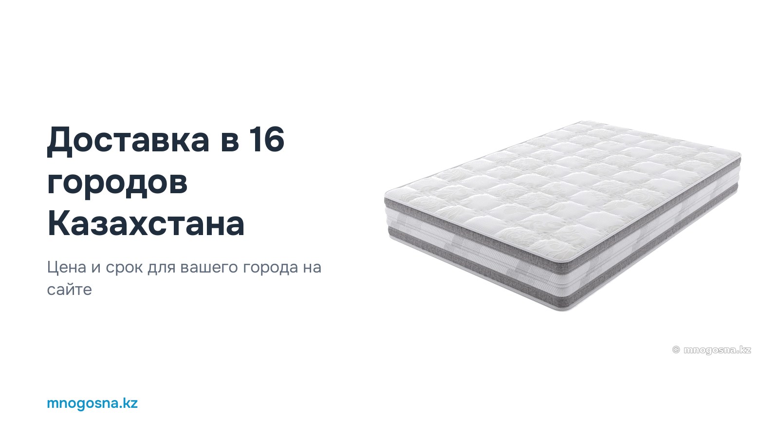 Доставка матрасов в 16 городов Казахстана: цена и срок видны на сайте