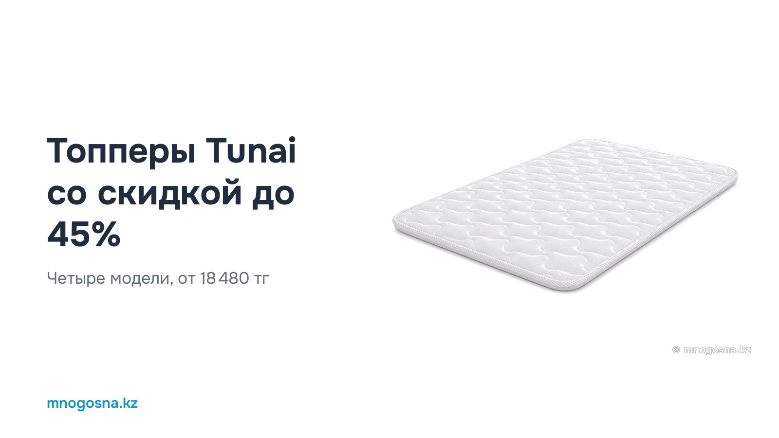Топперы Tunai со скидкой до 45%: четыре модели от 18 480 ₸
