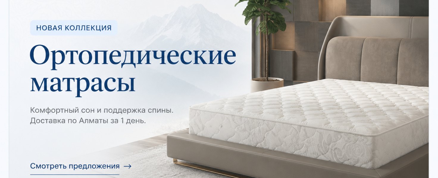 Новая коллекция: ортопедические матрасы. Комфортный сон и поддержка спины. Доставка по Алматы за 1 день.