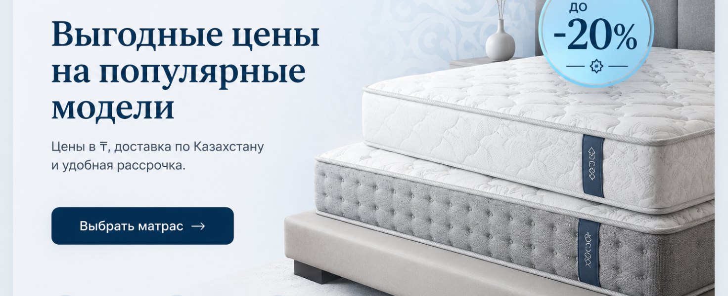Спецпредложение: выгодные цены на популярные модели матрасов со скидкой до 20%. Доставка по Казахстану, рассрочка 0%, гарантия качества.