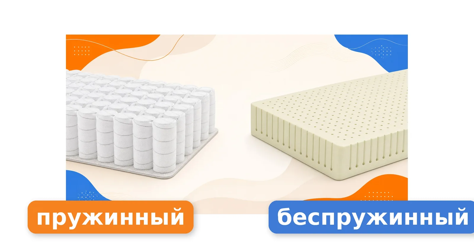 Сравнение пружинного и беспружинного матраса